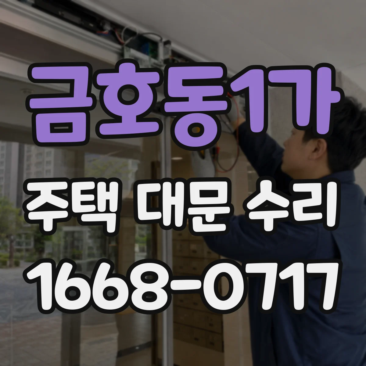 금호동1가 주택 대문 수리