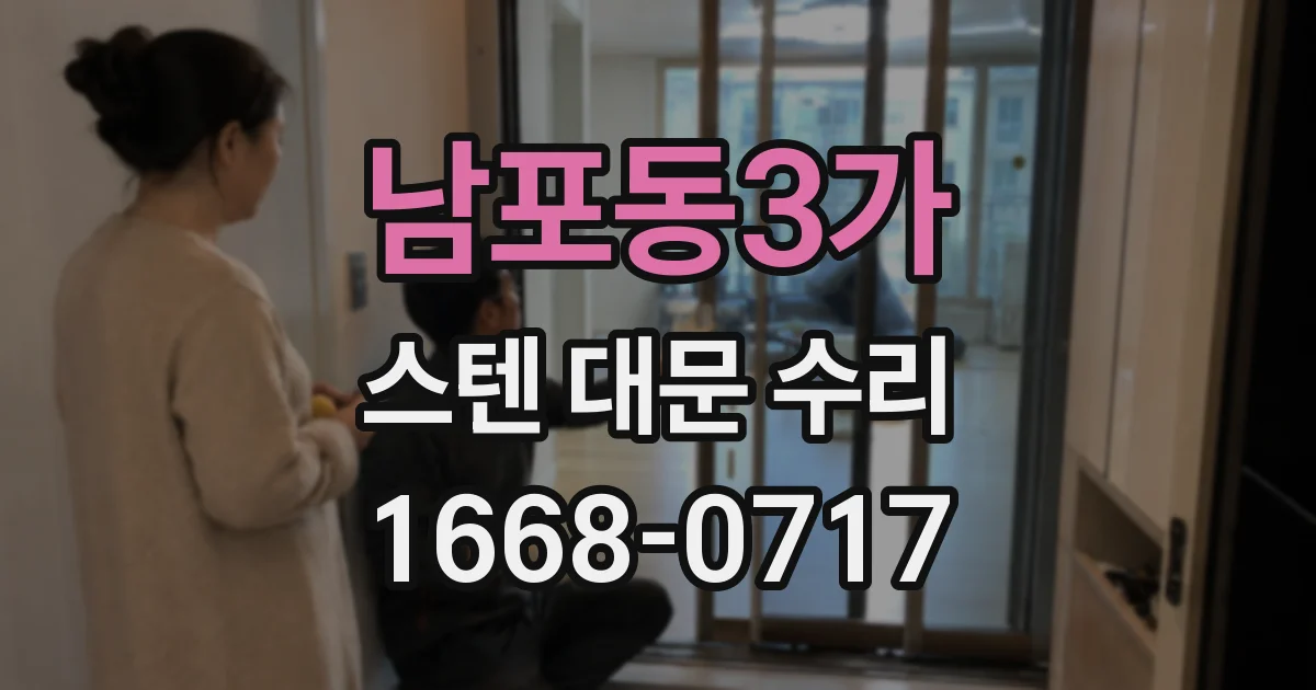 남포동3가 스텐 대문 수리