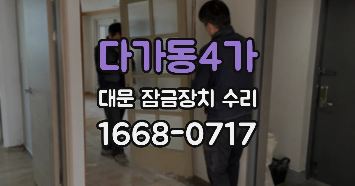 다가동4가 대문 잠금장치 수리