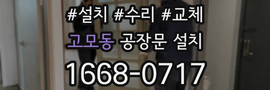 고모동 공장문 설치