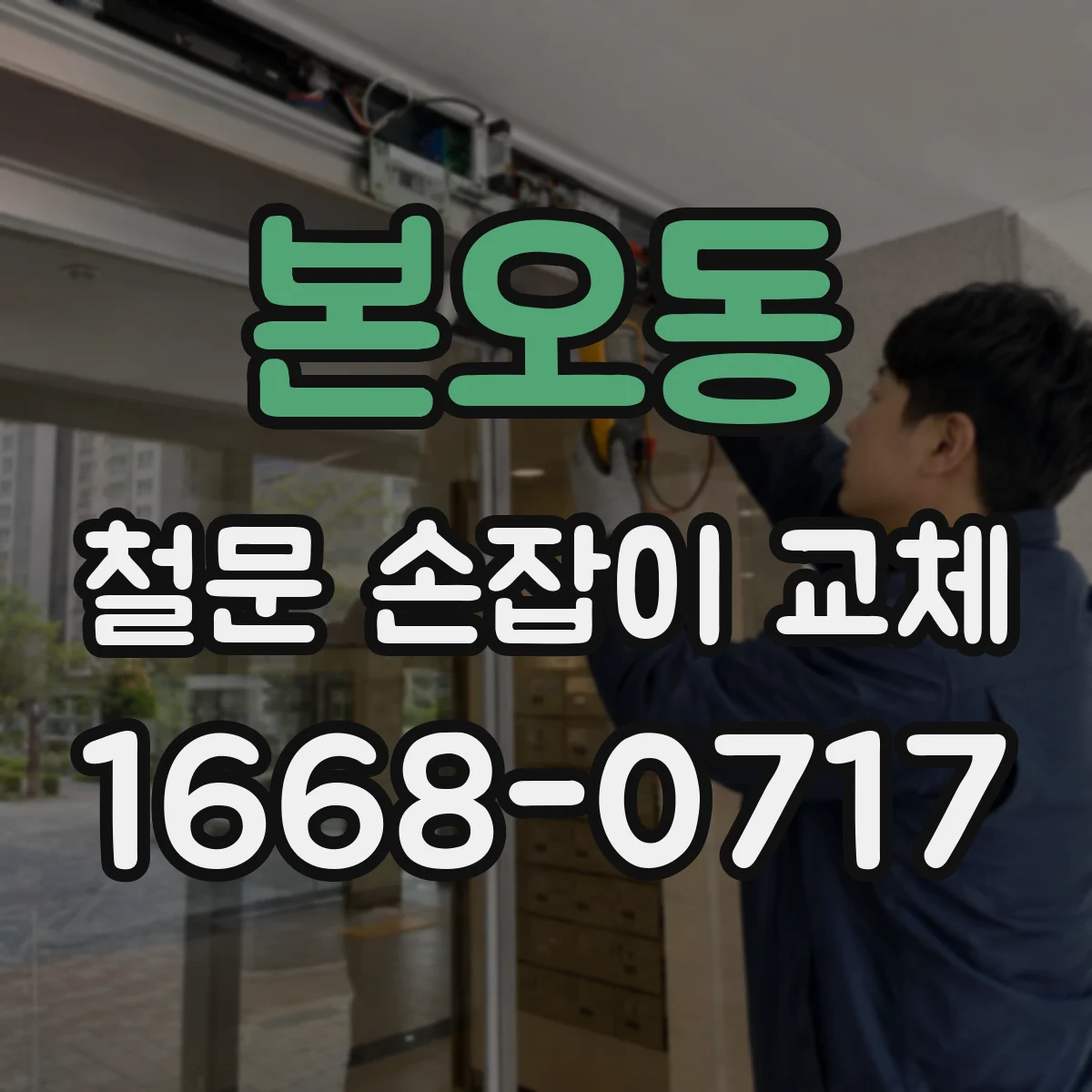 본오동 철문 손잡이 교체