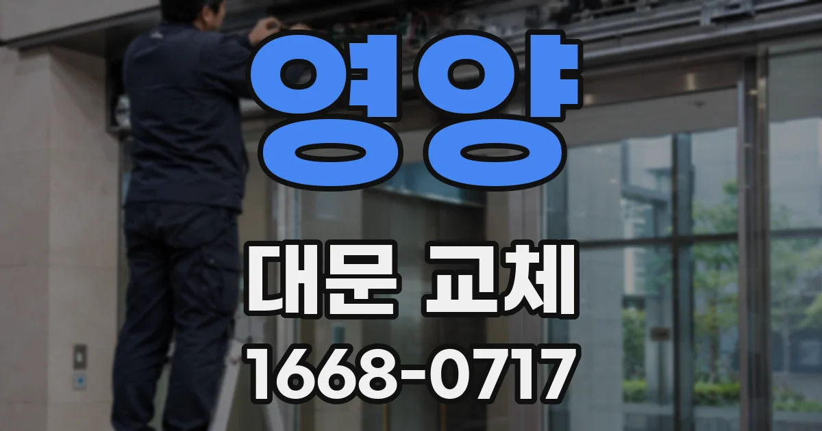 영양 대문 교체