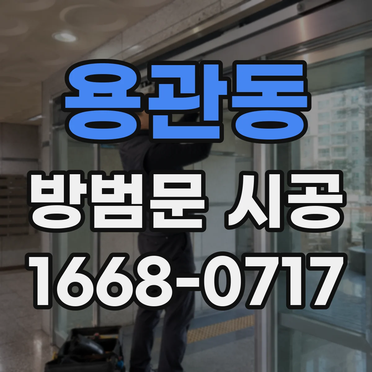 용관동 방범문 시공