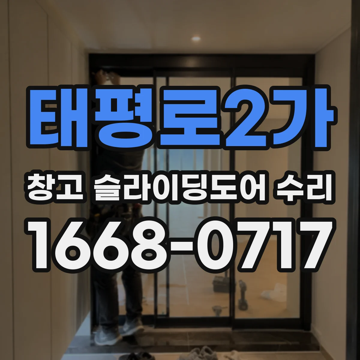 태평로2가 창고 슬라이딩도어 수리