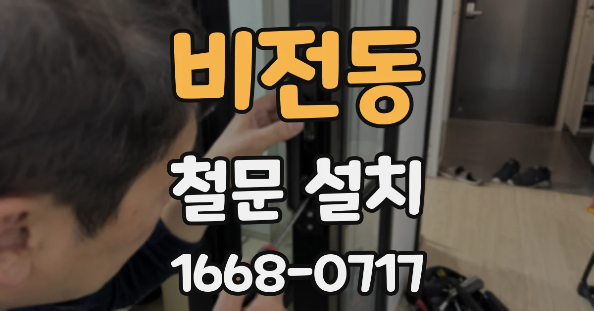 비전동 철문 설치