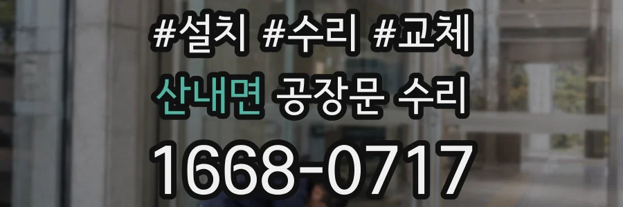 산내면 공장문 수리