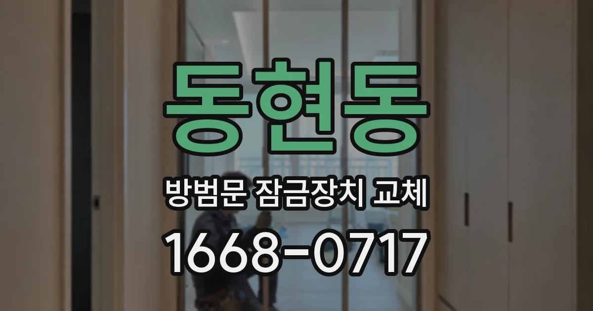동현동 방범문 잠금장치 교체