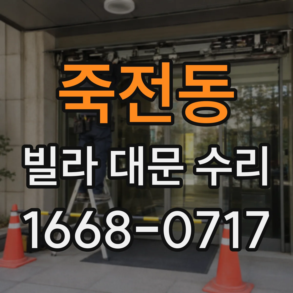 죽전동 빌라 대문 수리