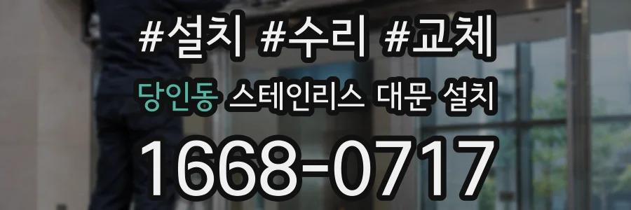 당인동 스테인리스 대문 설치