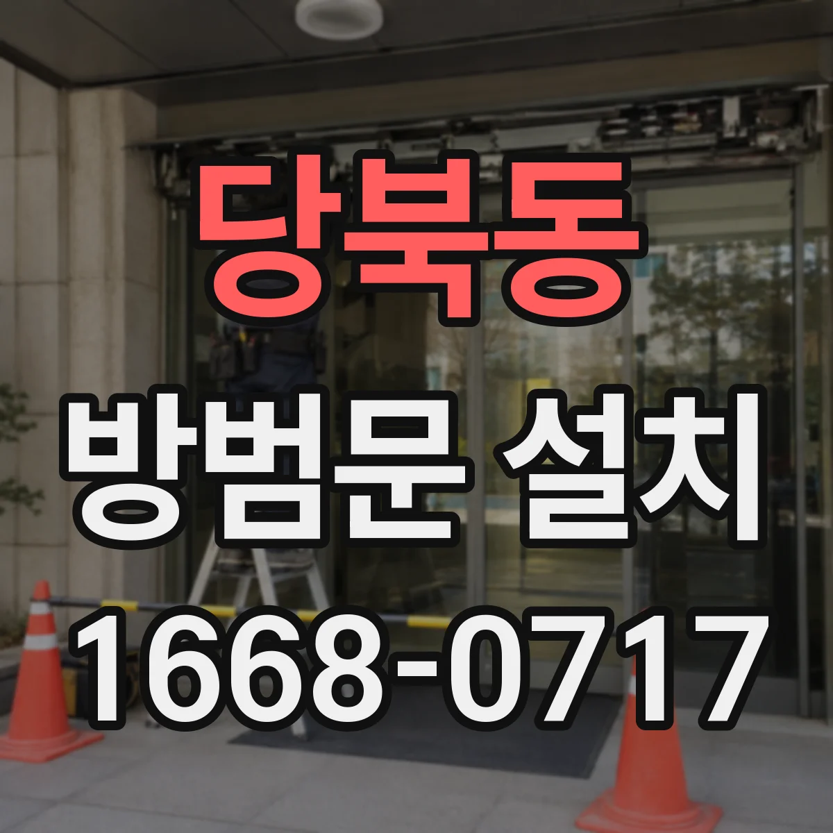 당북동 방범문 설치