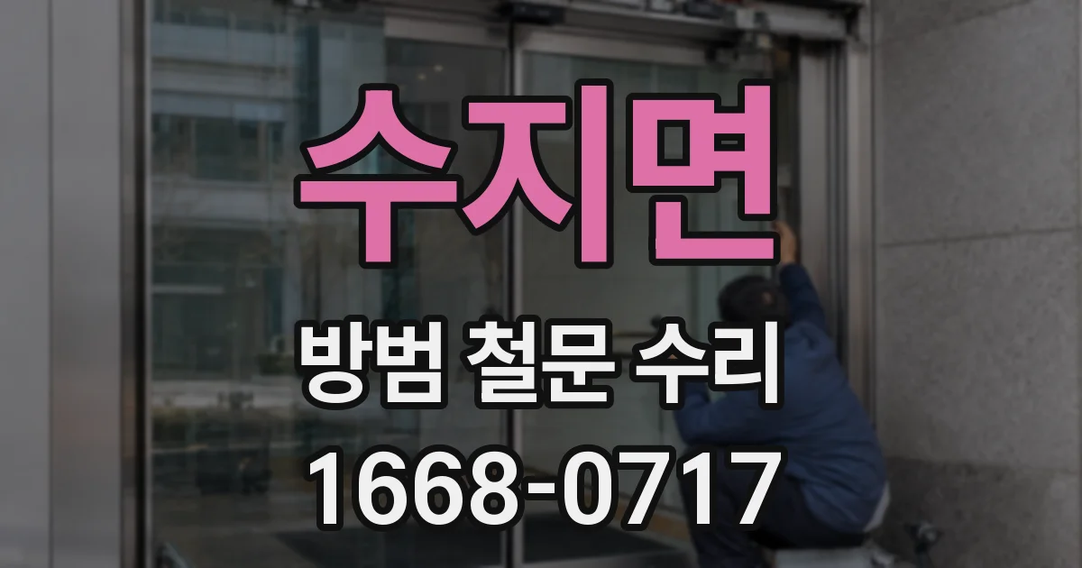 수지면 방범 철문 수리
