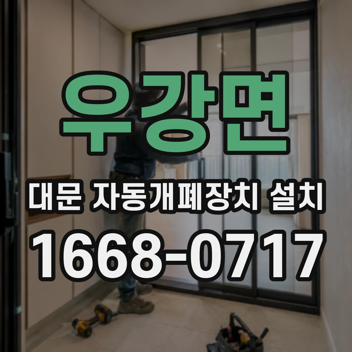 우강면 대문 자동개폐장치 설치
