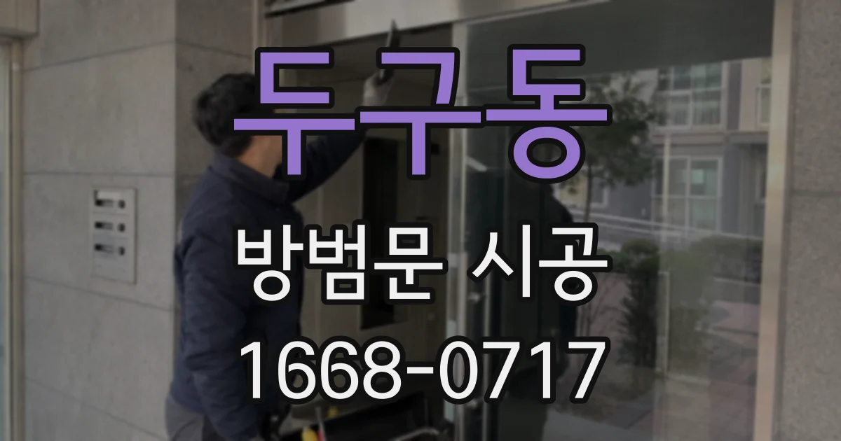 두구동 방범문 시공