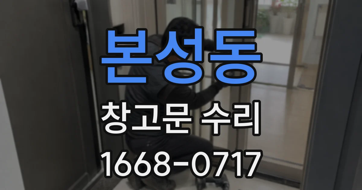 본성동 창고문 수리
