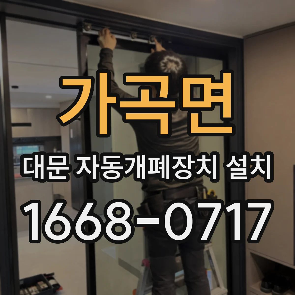 가곡면 대문 자동개폐장치 설치