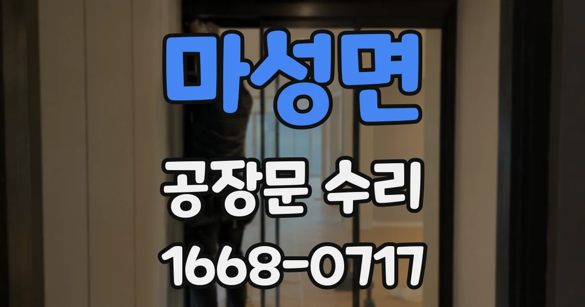 마성면 공장문 수리