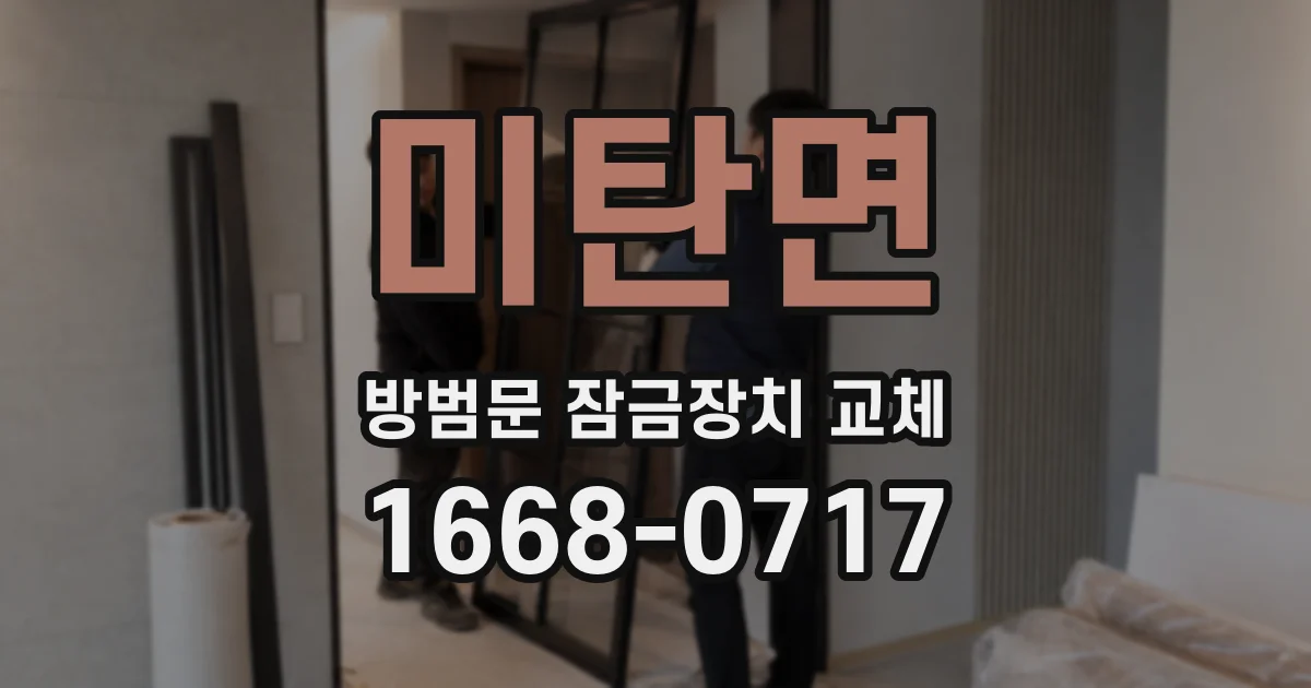 미탄면 방범문 잠금장치 교체