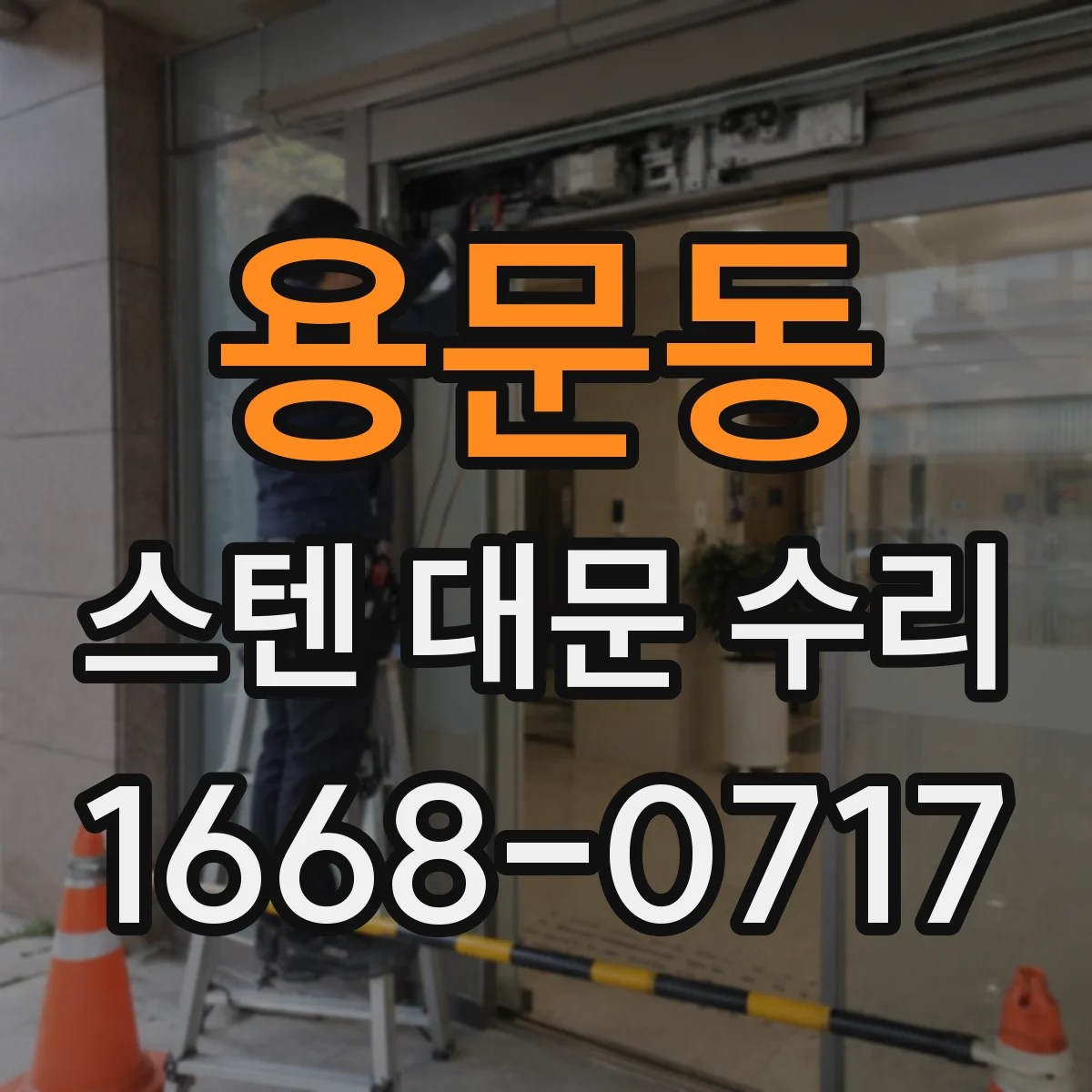 용문동 스텐 대문 수리