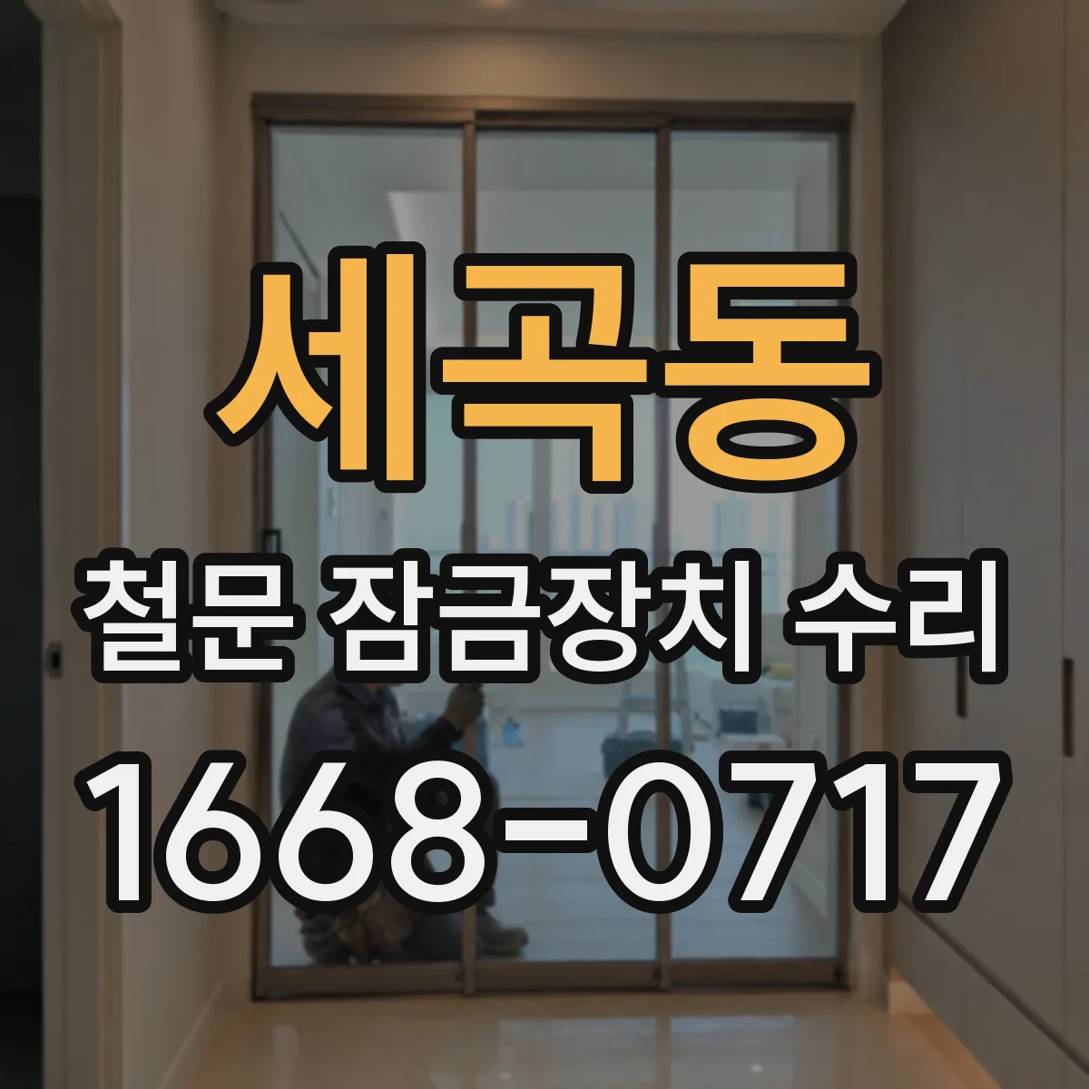 세곡동 철문 잠금장치 수리