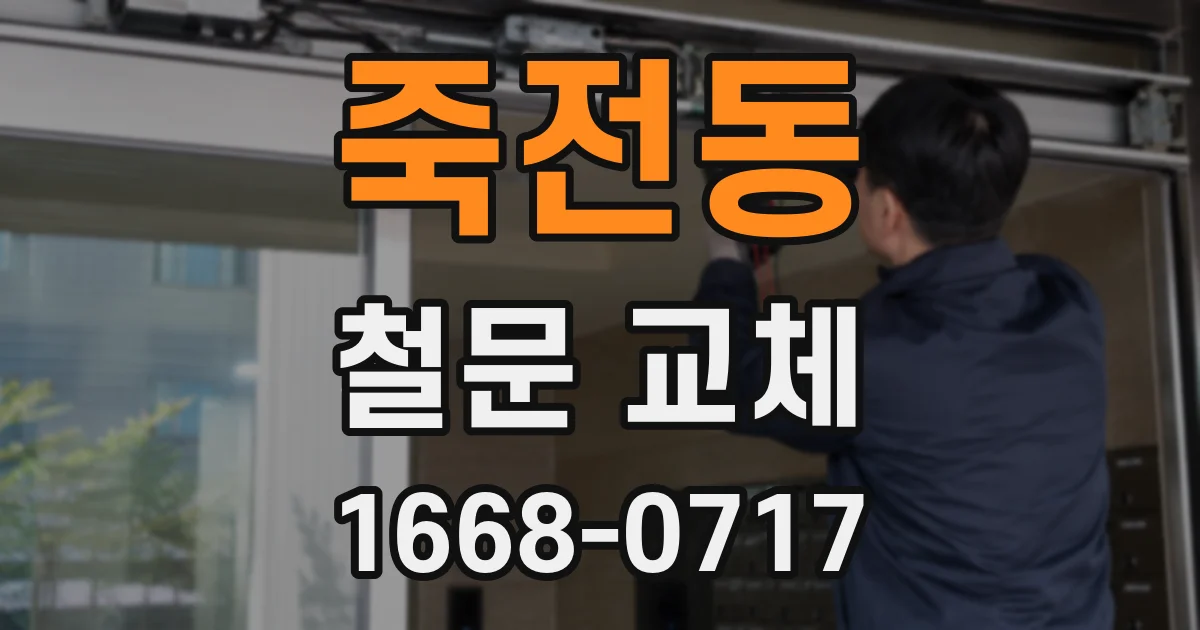 죽전동 철문 교체