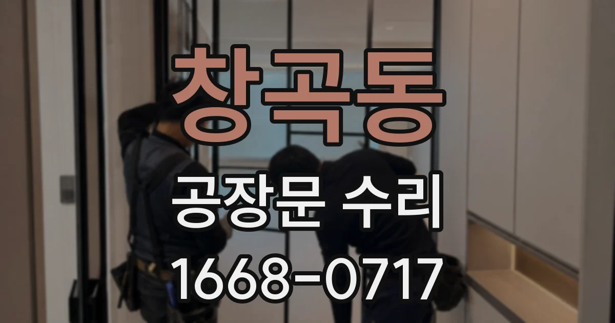 창곡동 공장문 수리