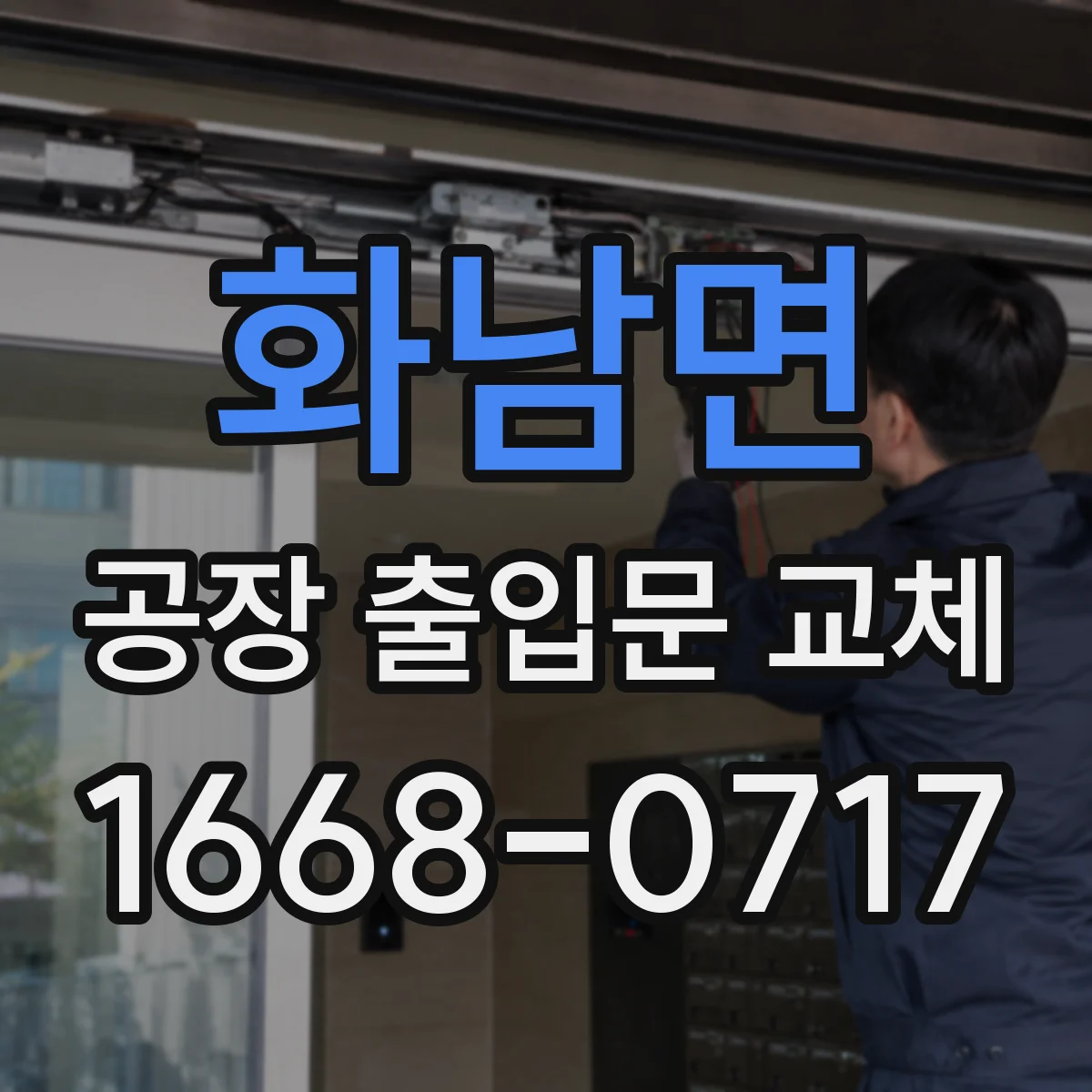 화남면 공장 출입문 교체