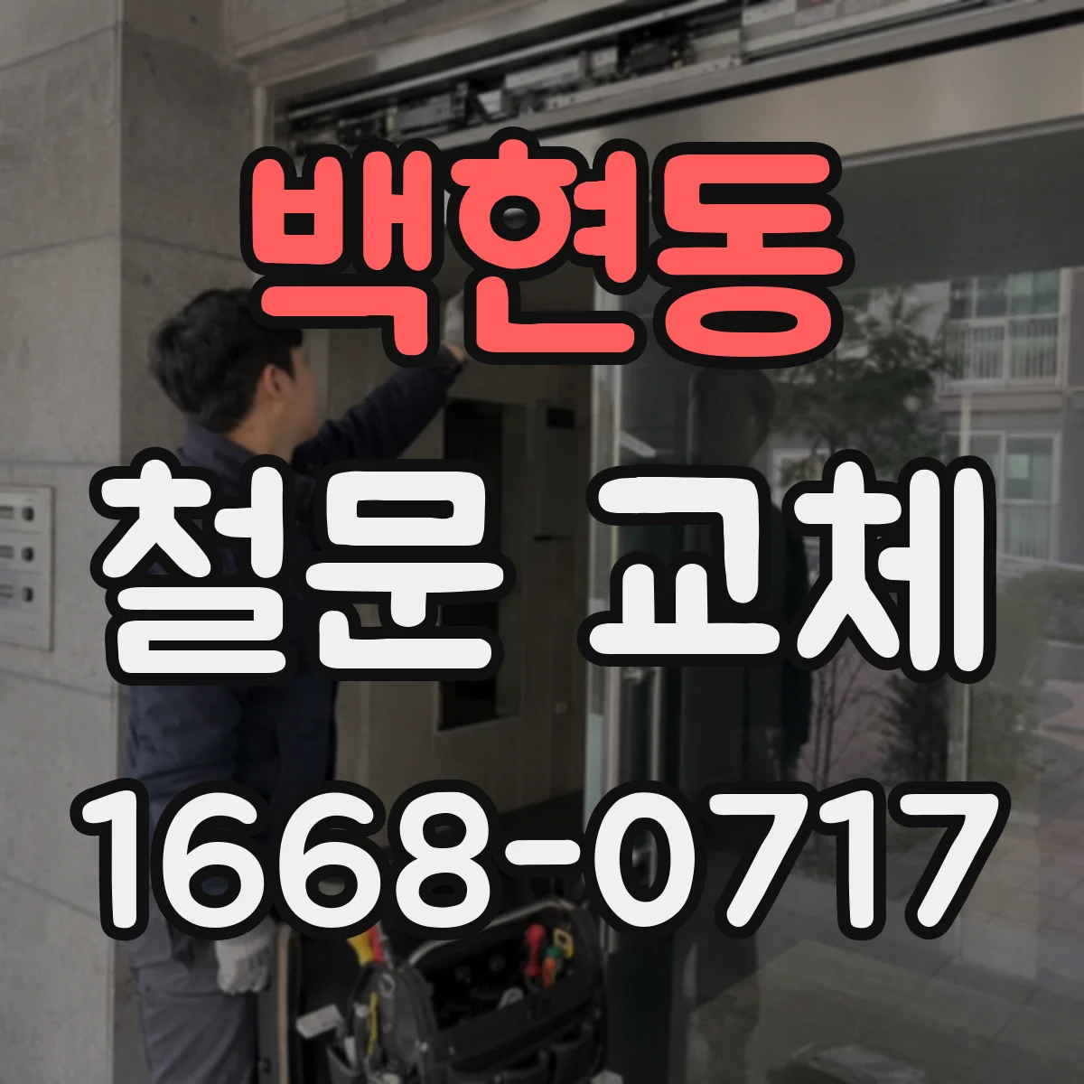 백현동 철문 교체