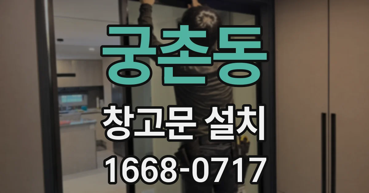 궁촌동 창고문 설치