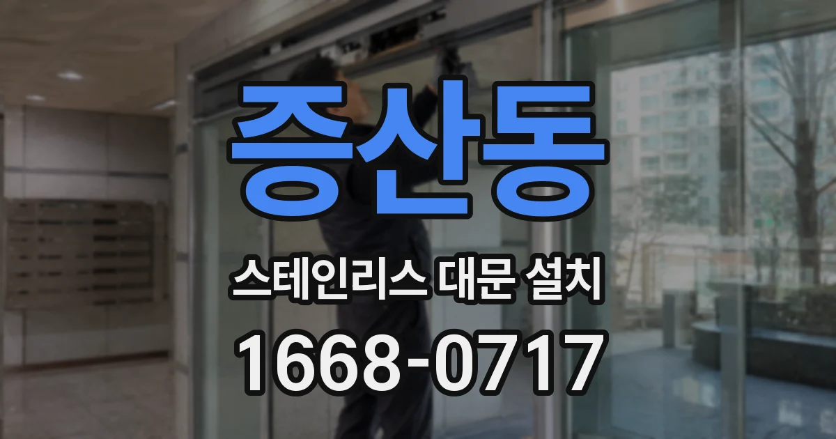 증산동 스테인리스 대문 설치
