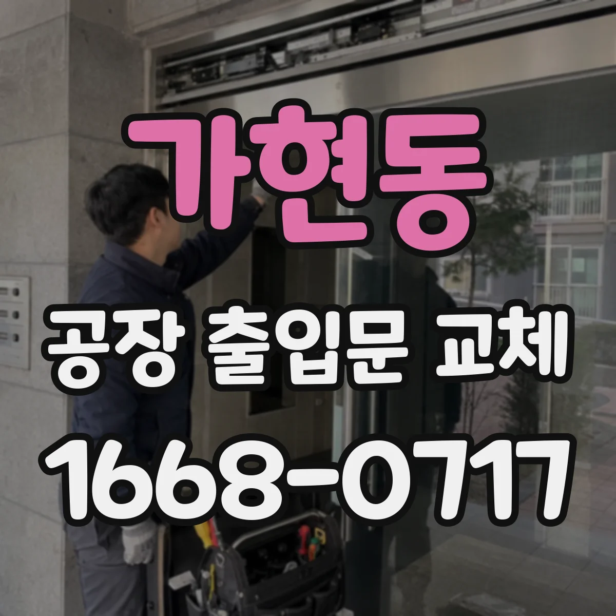 가현동 공장 출입문 교체