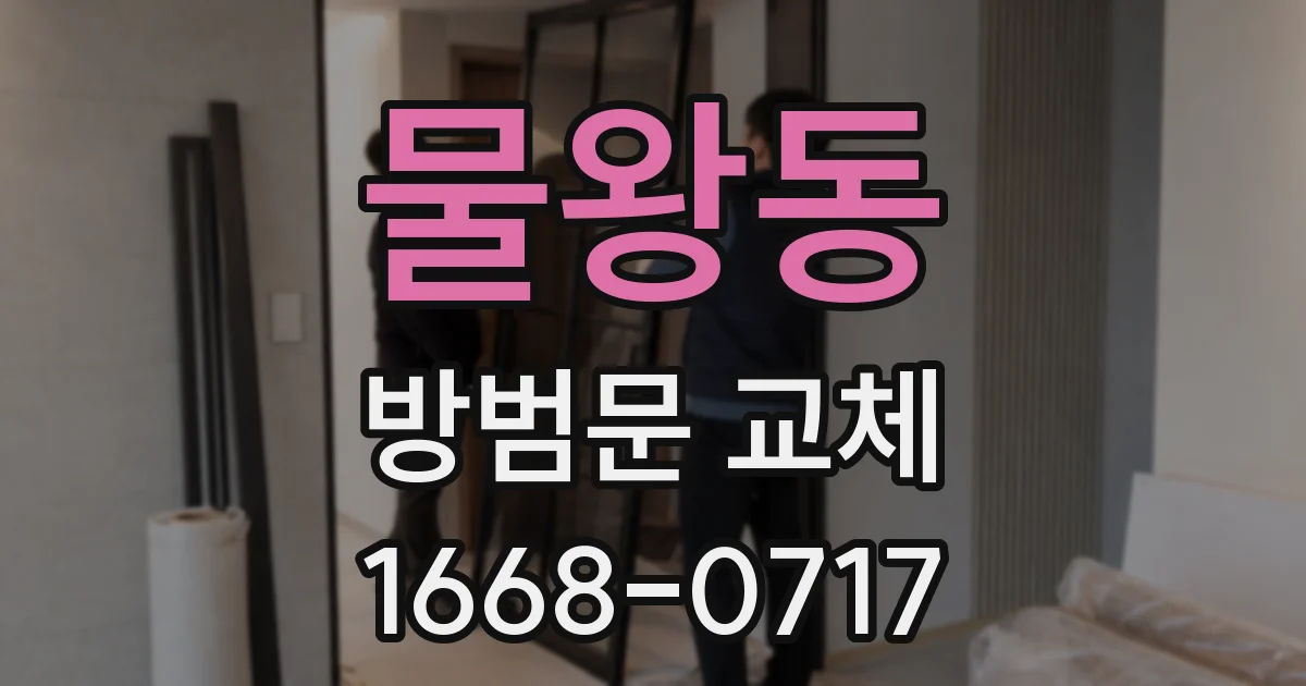 물왕동 방범문 교체