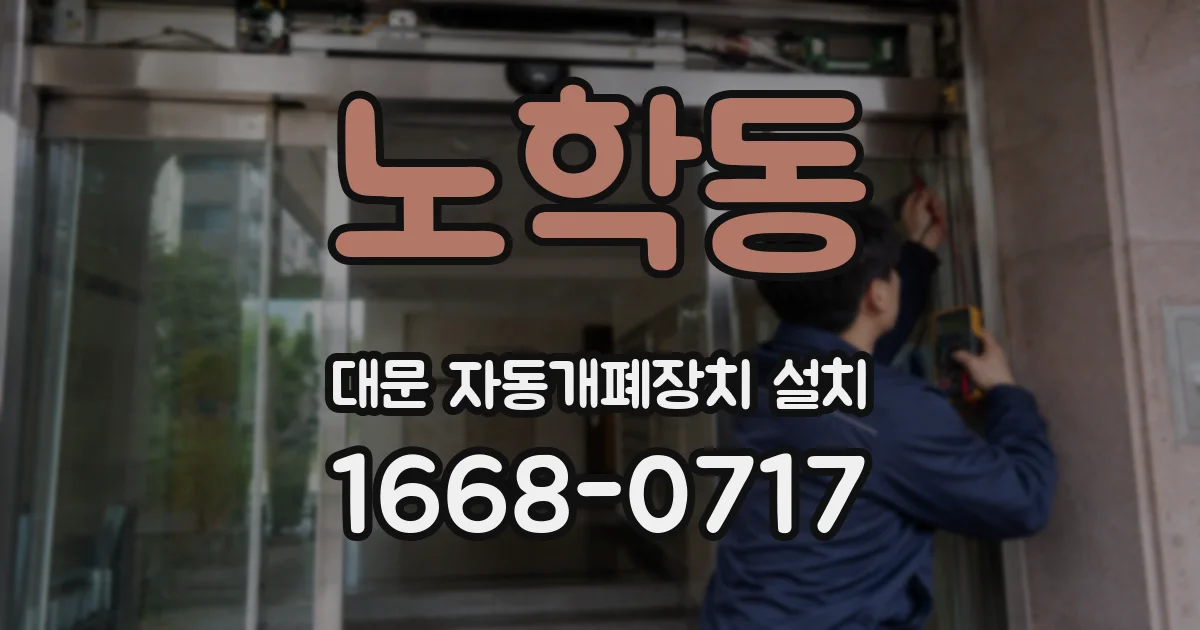 노학동 대문 자동개폐장치 설치