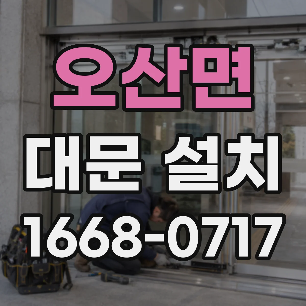 오산면 대문 설치