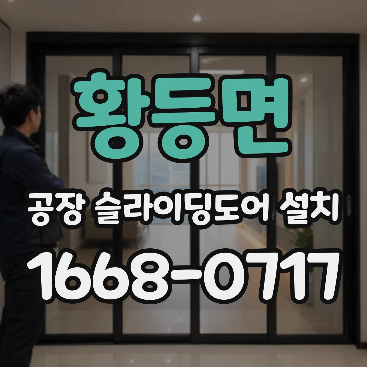 황등면 공장 슬라이딩도어 설치