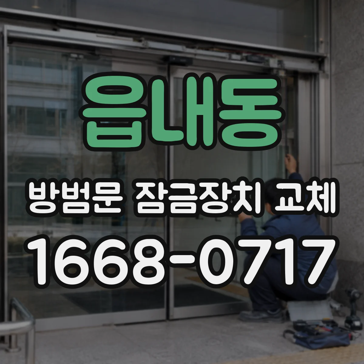읍내동 방범문 잠금장치 교체