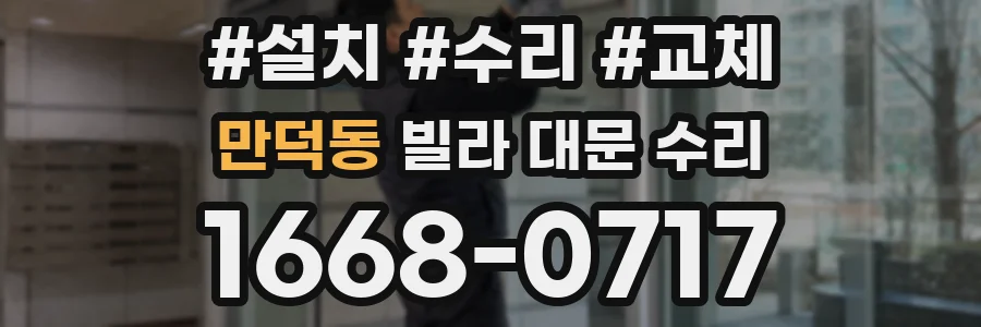 만덕동 빌라 대문 수리