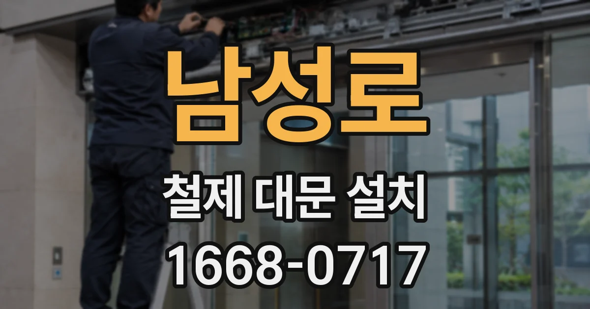 남성로 철제 대문 설치