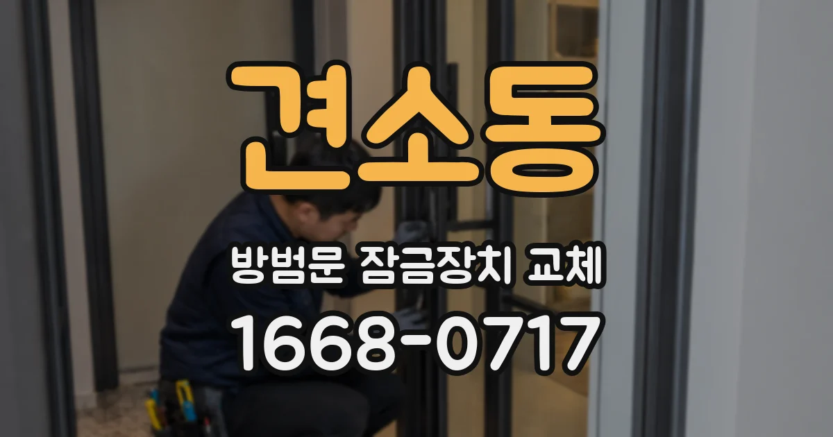 견소동 방범문 잠금장치 교체
