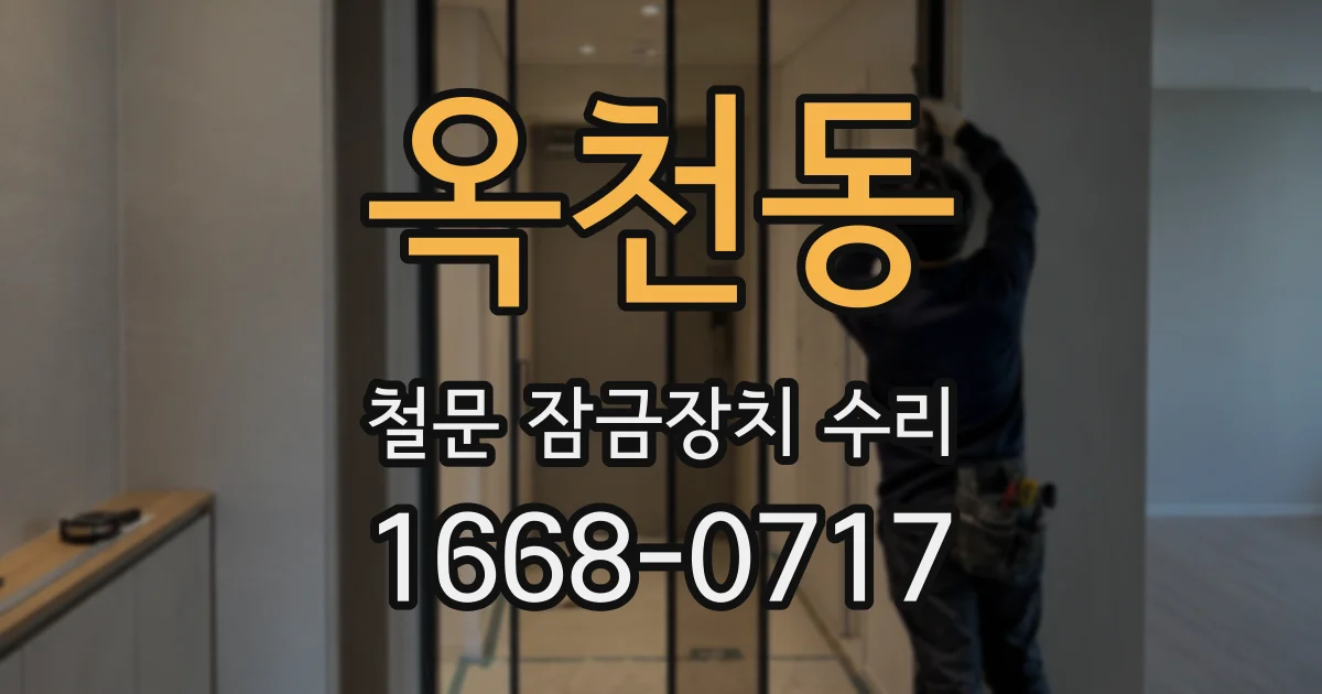 옥천동 철문 잠금장치 수리