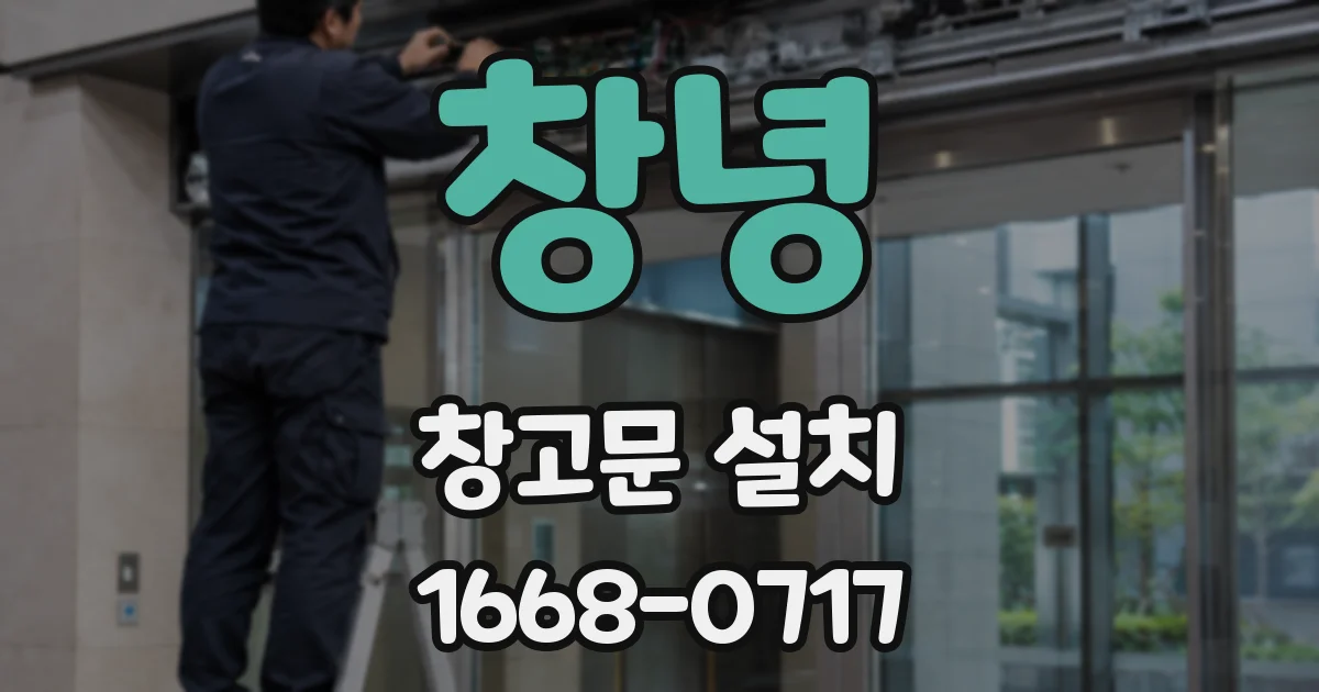 창녕 창고문 설치