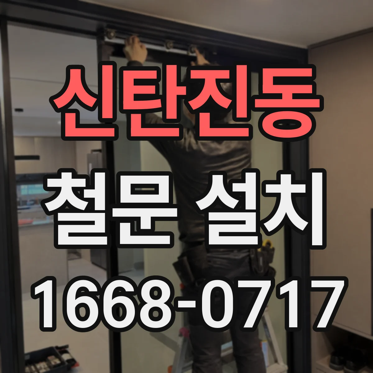 신탄진동 철문 설치