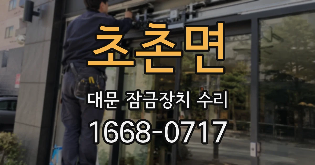 초촌면 대문 잠금장치 수리