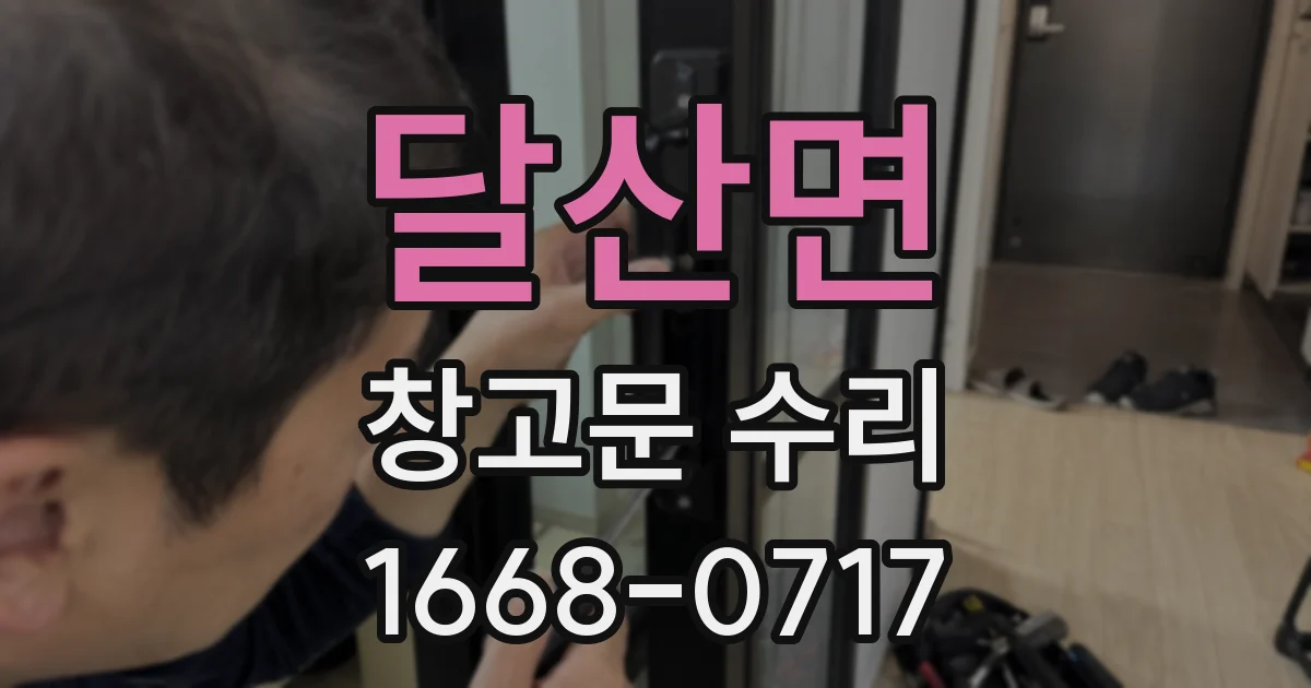 달산면 창고문 수리