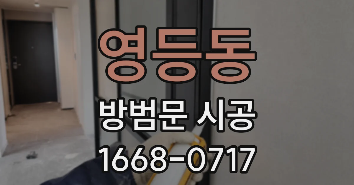 영등동 방범문 시공