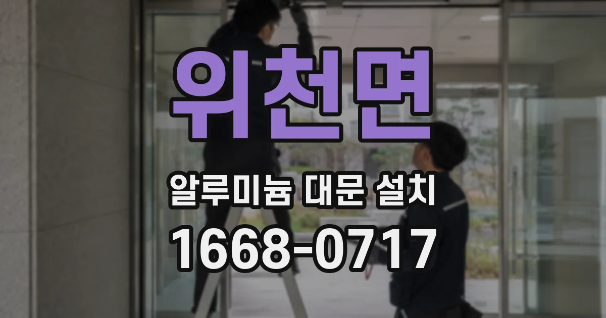 위천면 알루미늄 대문 설치