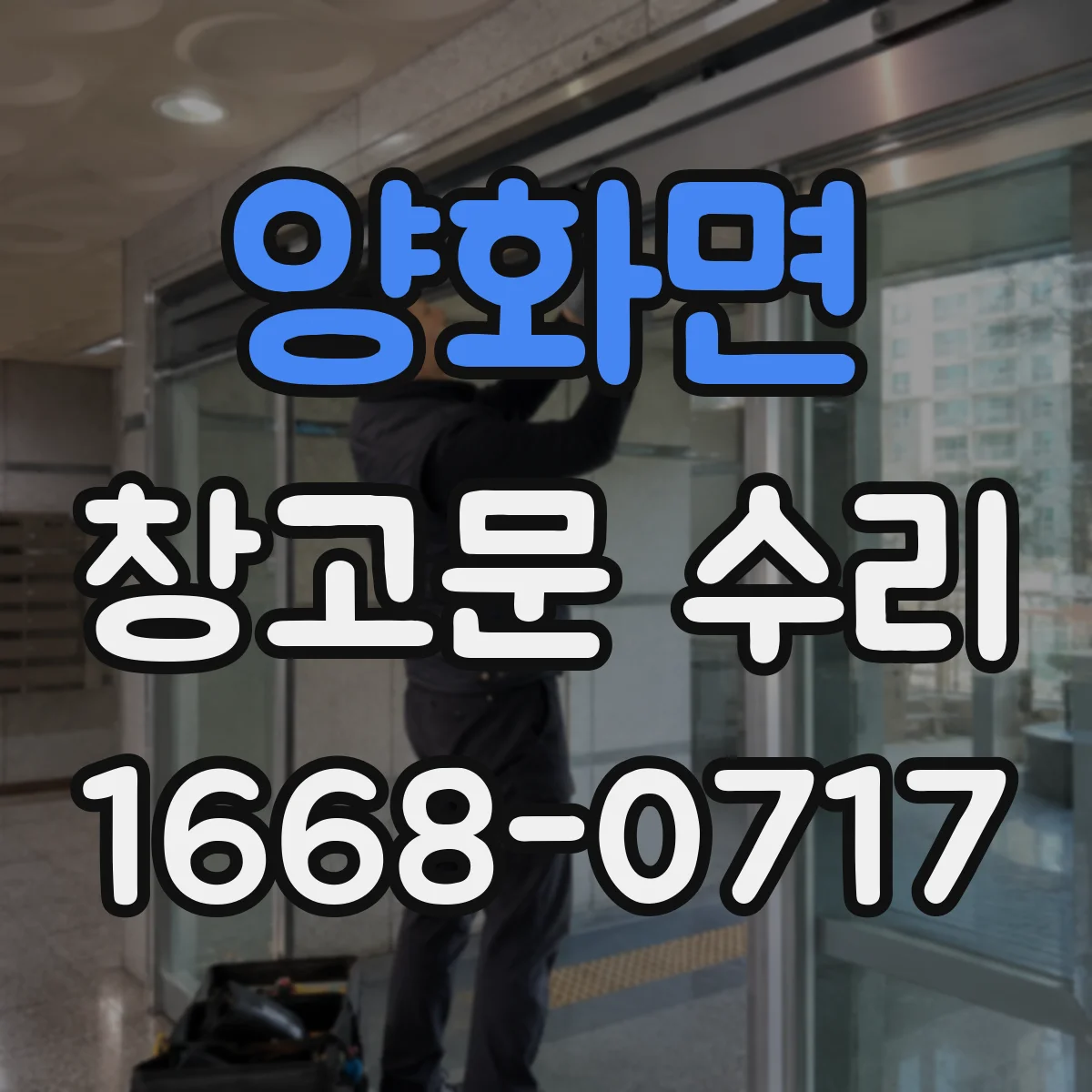 양화면 창고문 수리