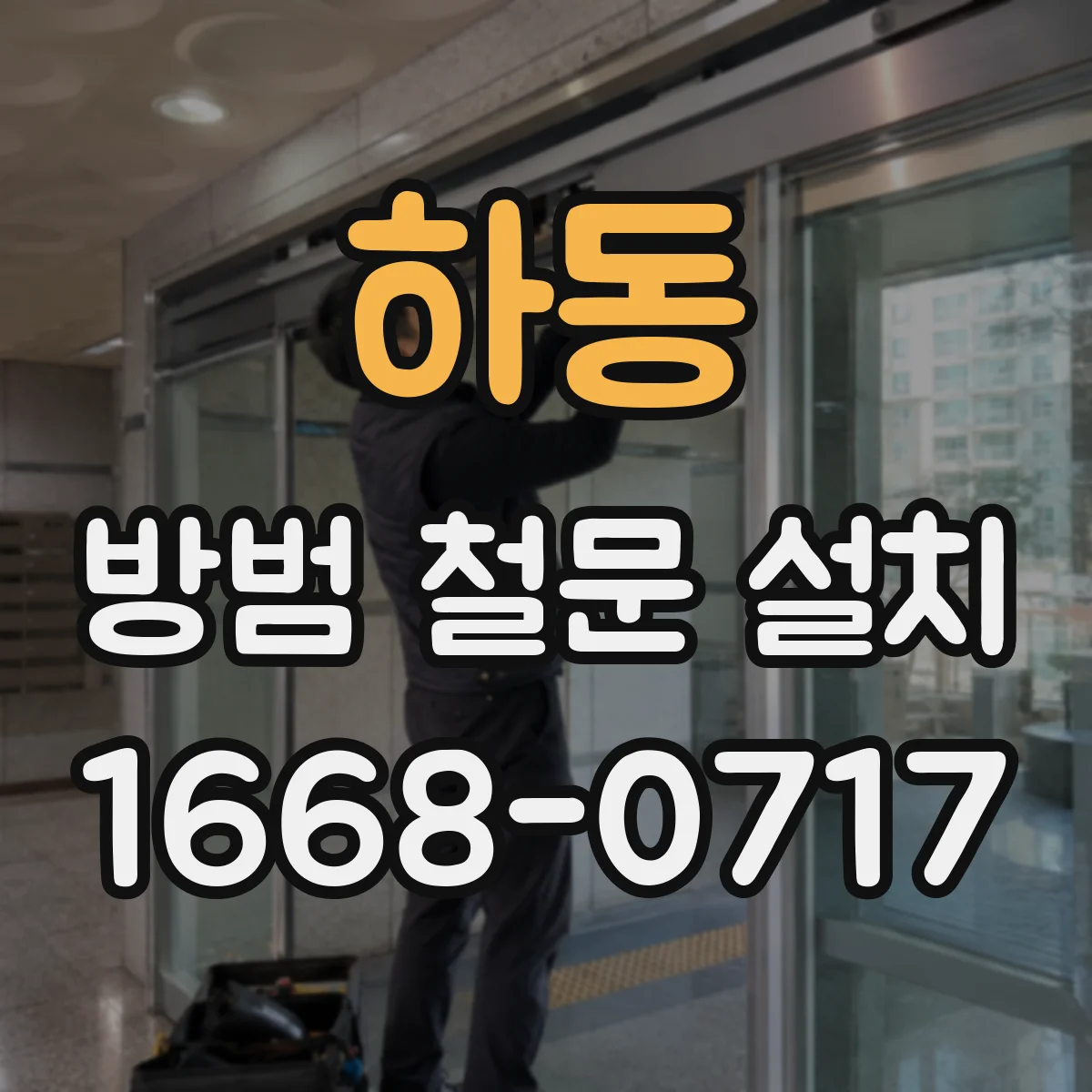 하동 방범 철문 설치