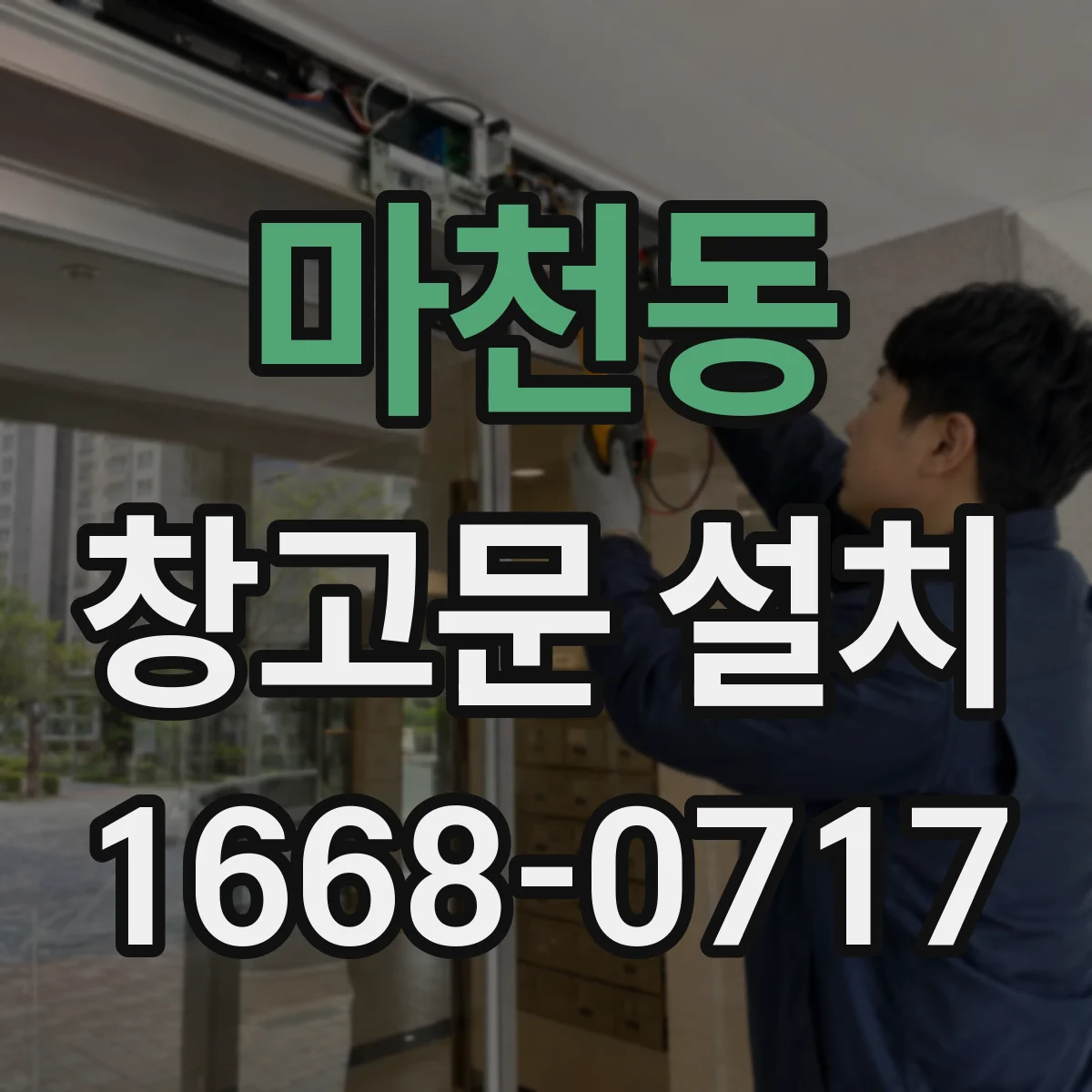 마천동 창고문 설치