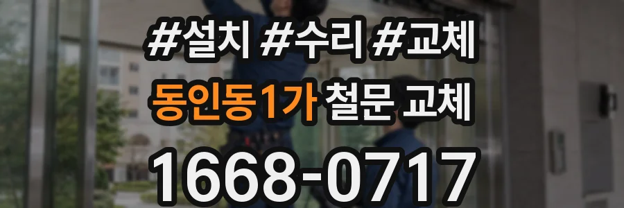 동인동1가 철문 교체