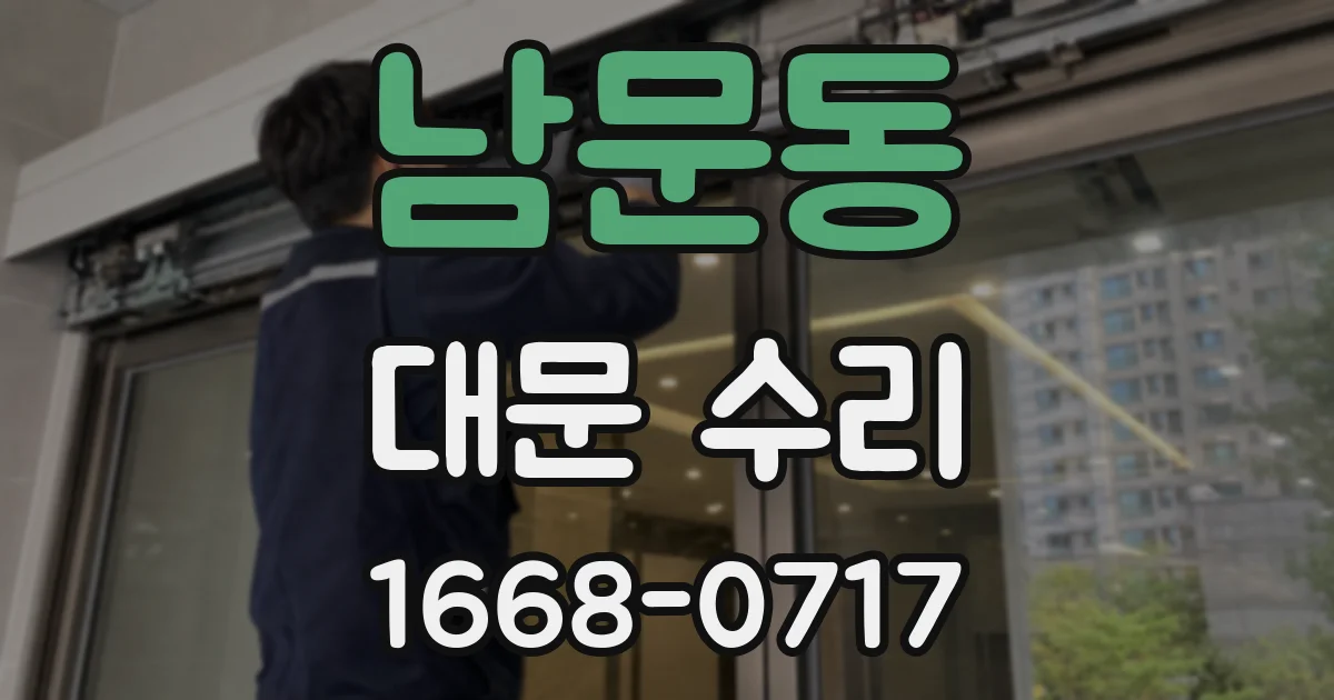 남문동 대문 수리
